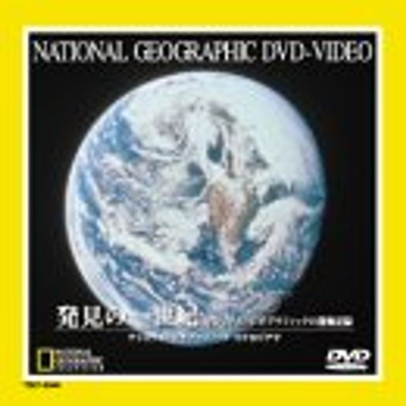 発見の一世紀 ナショナル・ジオグラフィックの探検記録 DVD_画像1