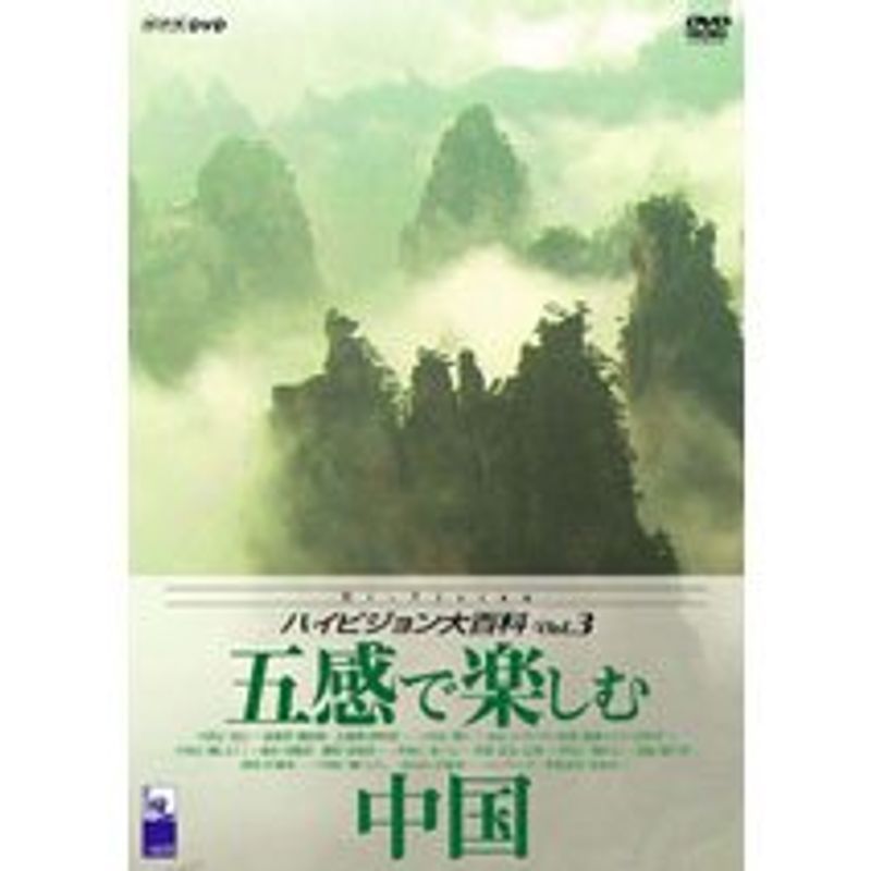 NHK ハイビジョン大百科 Vol.3 中国 DVD_画像1