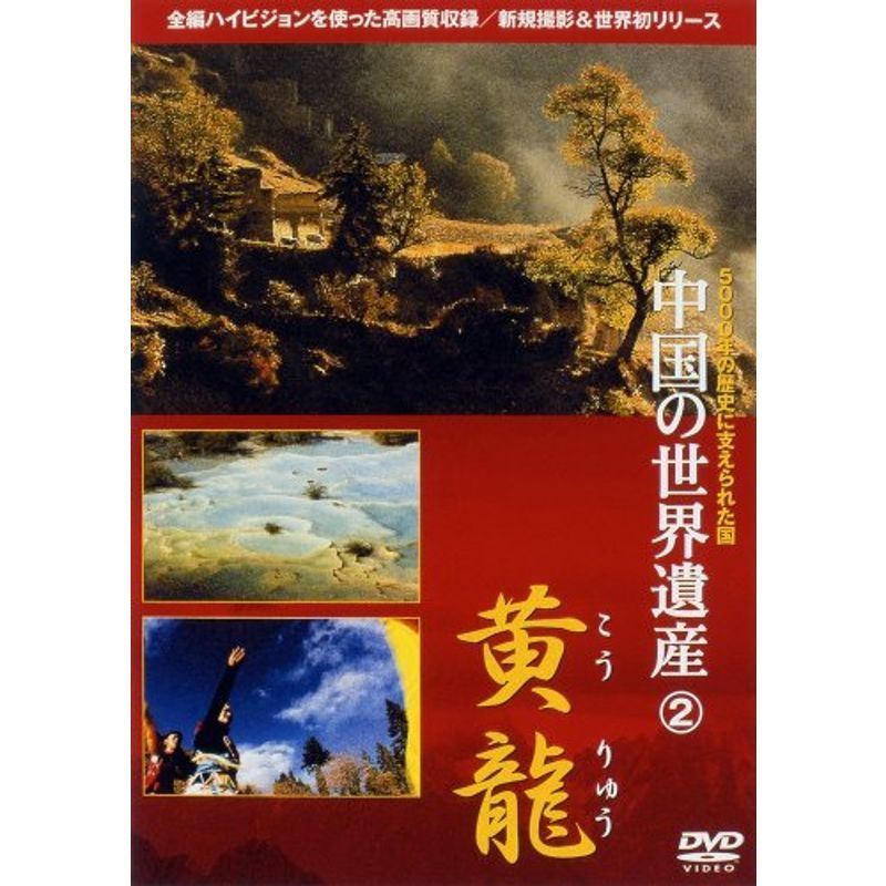 中国の世界遺産 2 黄龍 DVD_画像1