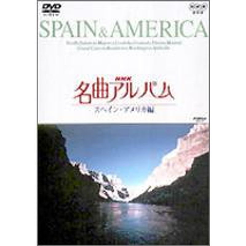 NHK名曲アルバム スペイン・アメリカ編 DVD_画像1