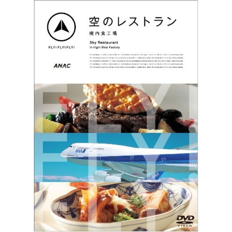 FLYFLYFLY 空のレストラン 機内食工場 DVD_画像1