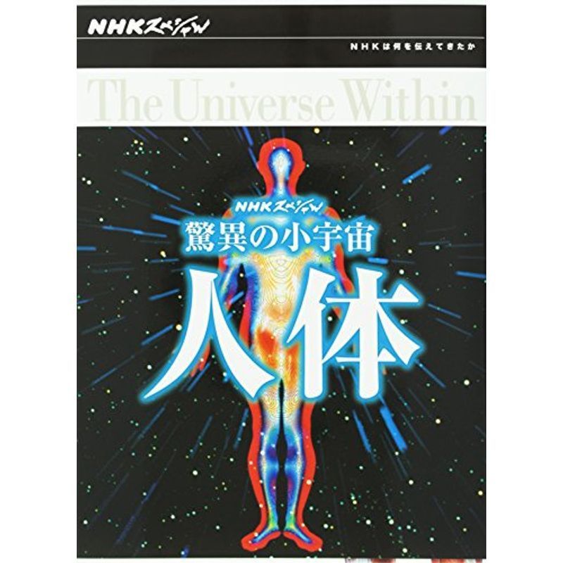 NHKスペシャル 驚異の小宇宙 人体 DVD-BOX_画像1