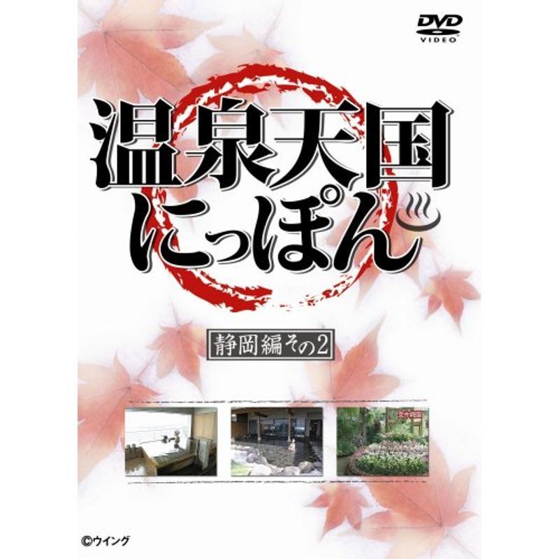 温泉天国にっぽん 静岡編その2 DVD_画像1