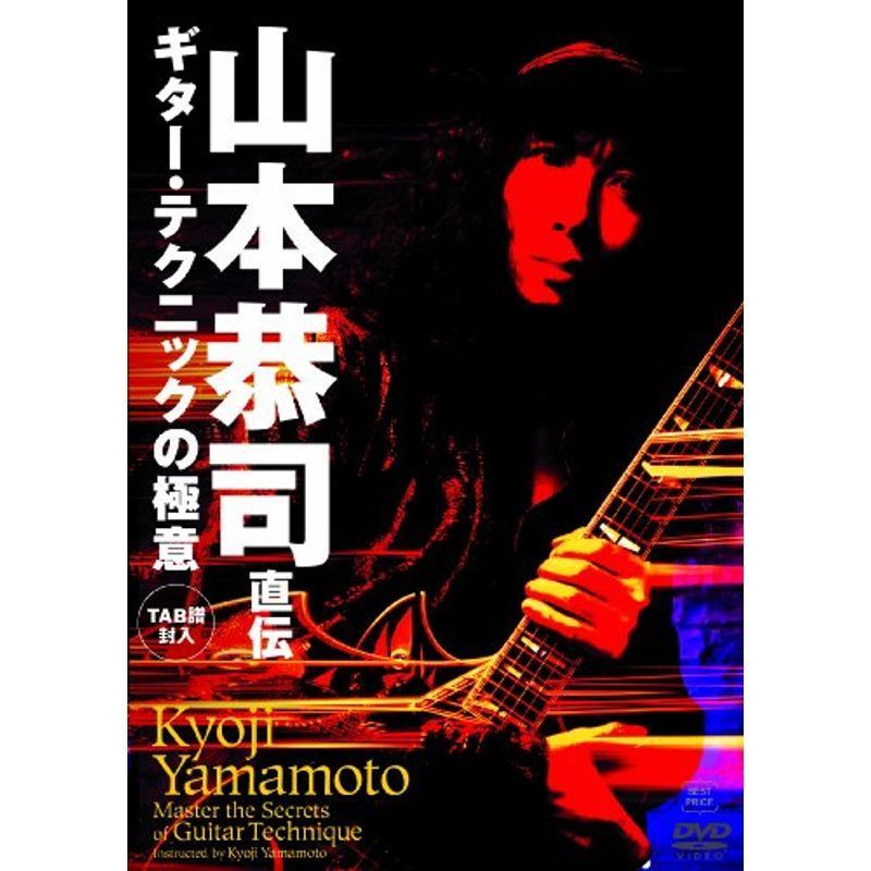 山本恭司 直伝 ギター・テクニックの極意 BEST PRICE DVD_画像1