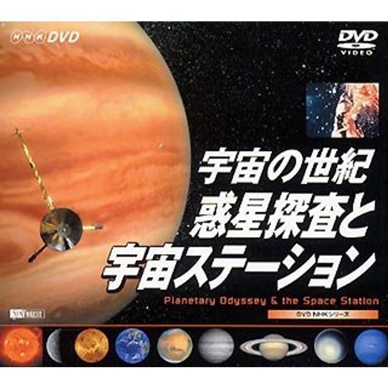 宇宙の世紀/惑星探査と宇宙ステーション Planetary Odyssey & the Space Station DVD_画像1