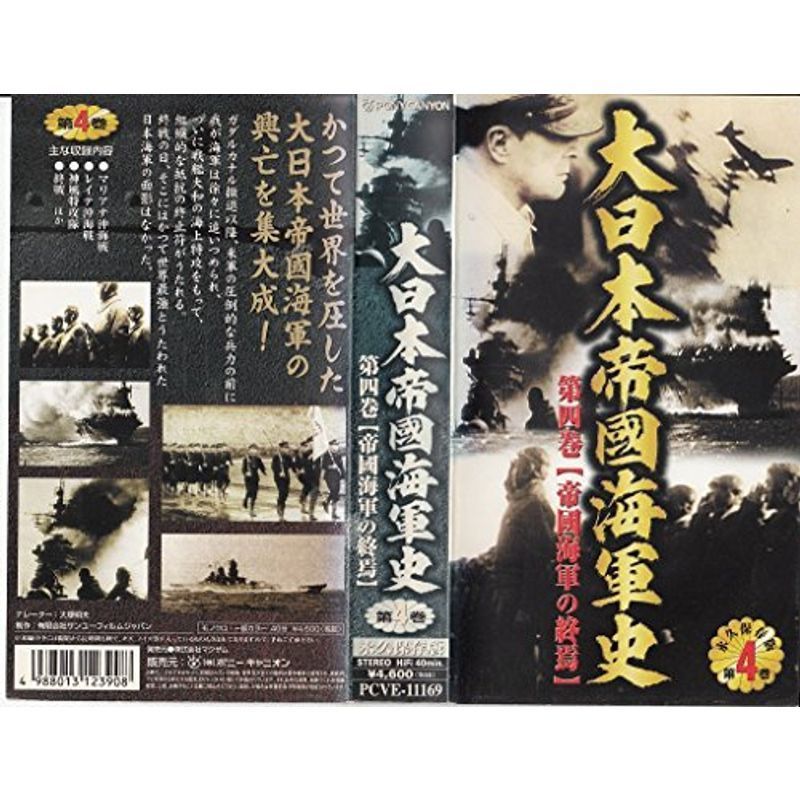 大日本帝國海軍史 第4巻 VHS_画像1