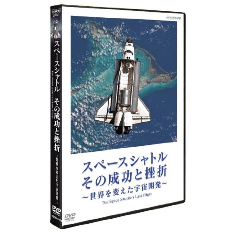 スペースシャトル その成功と挫折 ?世界を変えた宇宙開発? The Space Shuttle\'s Last Flight DVD