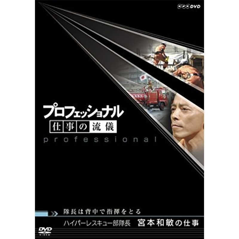 プロフェッショナル 仕事の流儀 第V期 ハイパーレスキュー部隊長 宮本