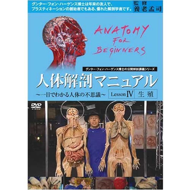 人体解剖マニュアル ~一目でわかる人体の不思議~ IV 生殖 DVD_画像1