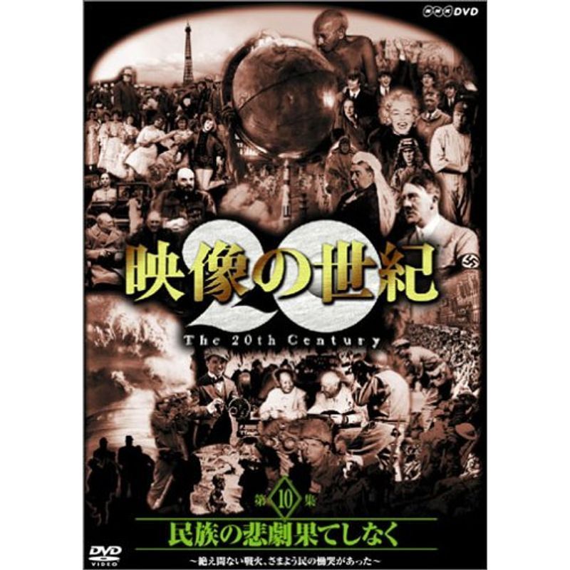 NHKスペシャル 映像の世紀 第10集 民族の悲劇 果てしなく DVD_画像1