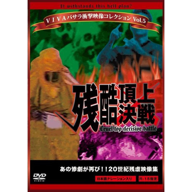 VIVAバサラ衝撃映像コレクション Vol.5 残酷頂上決戦 DVD_画像1