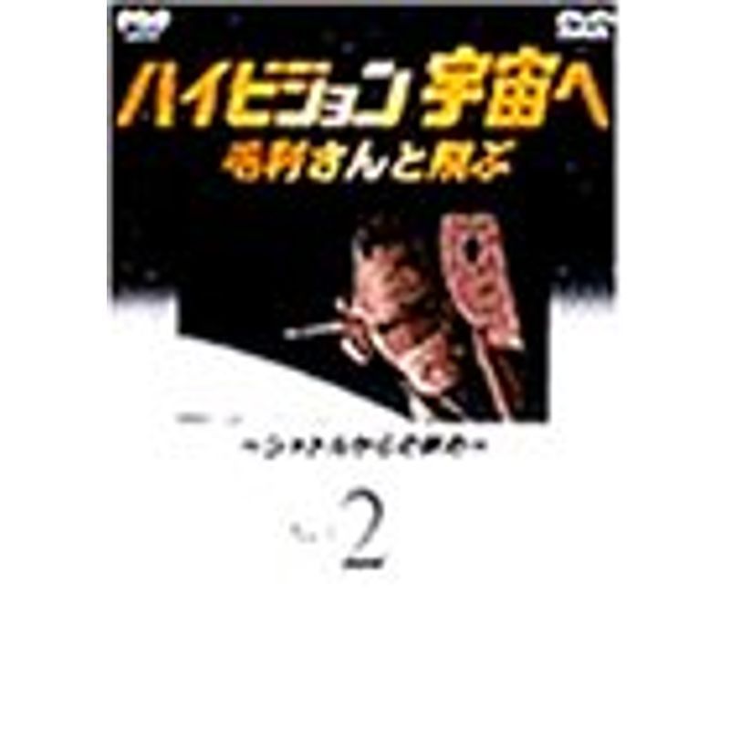 NHK-DVD ハイビジョン宇宙へ 毛利さんと飛ぶ VOL.2?シャトルからの眺め?_画像1