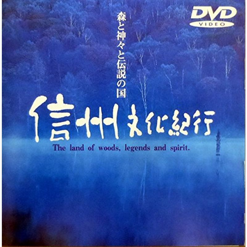 信州文化紀行 ?森と神々と伝説の国? DVD_画像1