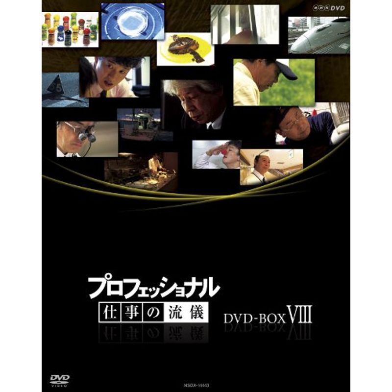 プロフェッショナル 仕事の流儀 第?期 DVD BOX_画像1