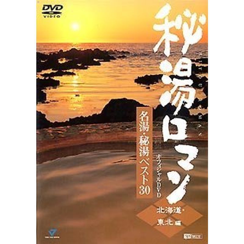 秘湯ロマン オフィシャルDVD - 名湯・秘湯ベスト30 北海道・東北編_画像1