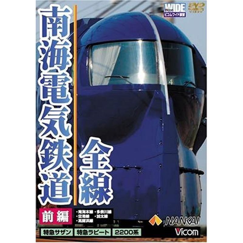 南海電気鉄道 全線 前編 「本線・高師浜線・多奈川線・加太線」 DVD_画像1