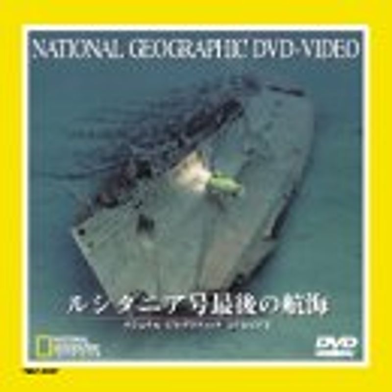 ルシタニア号最後の航海 DVD_画像1