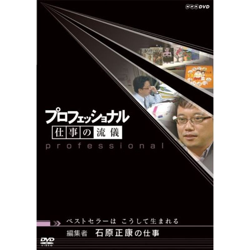 プロフェッショナル 仕事の流儀 編集者 石原正康の仕事 ベストセラーはこうして生まれる DVD_画像1