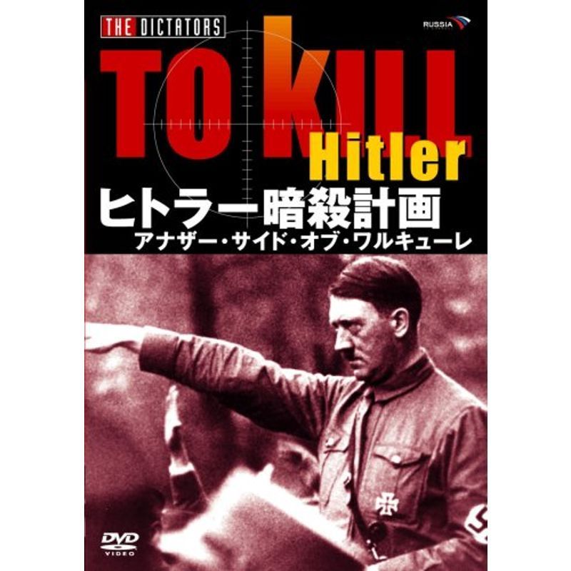 ヒトラー暗殺計画 アナザー・サイド・オブ・ワルキューレ DVD_画像1
