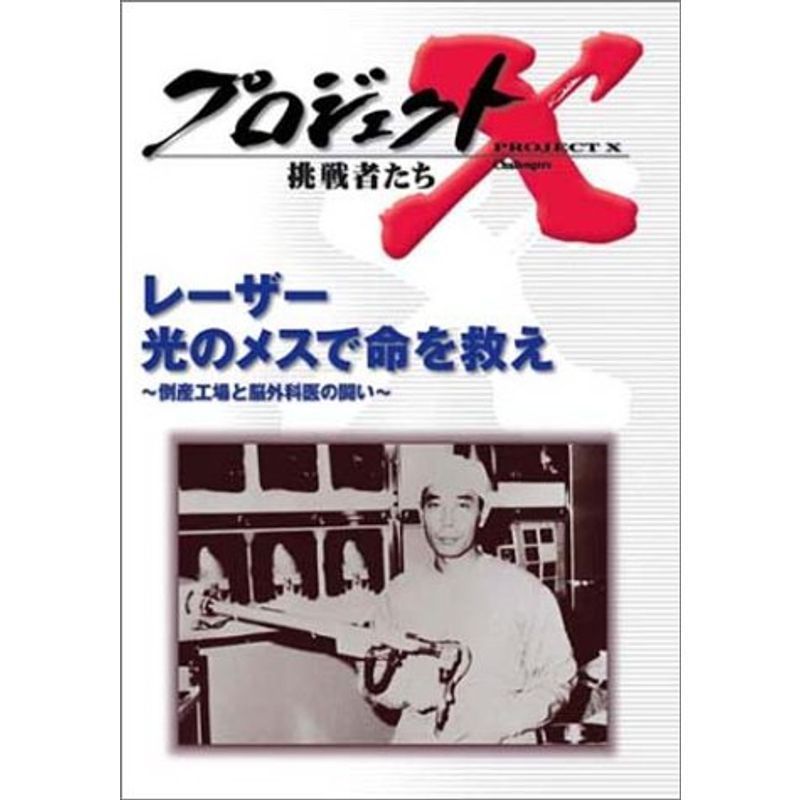 プロジェクトX 挑戦者たち 第4期 Vol.1 レーザー 光のメスで命を救え ? 倒産工場と脳外科医の闘い DVD_画像1