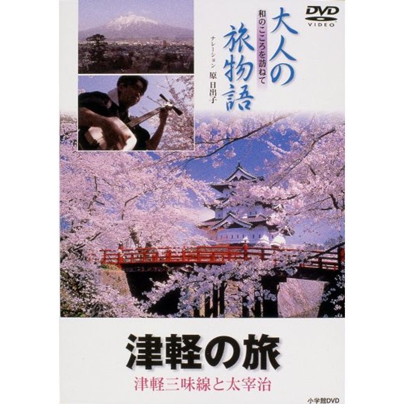 大人の旅物語 「津軽」 DVD_画像1