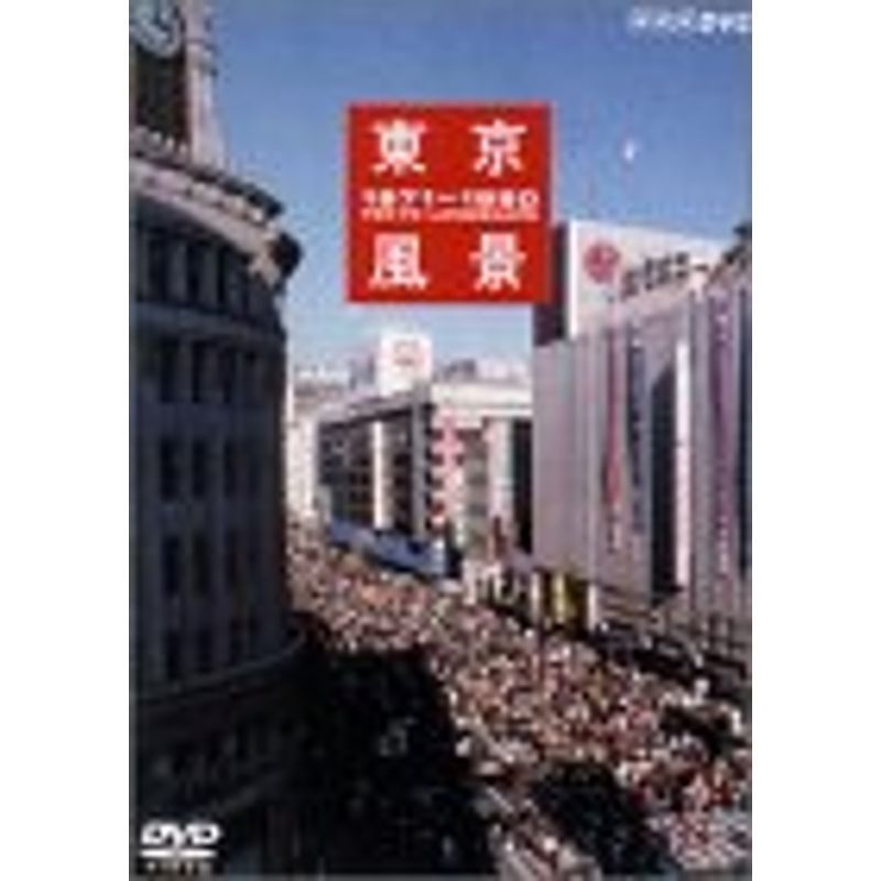 東京風景5 東京ホリデー 1971-1980 DVD_画像1