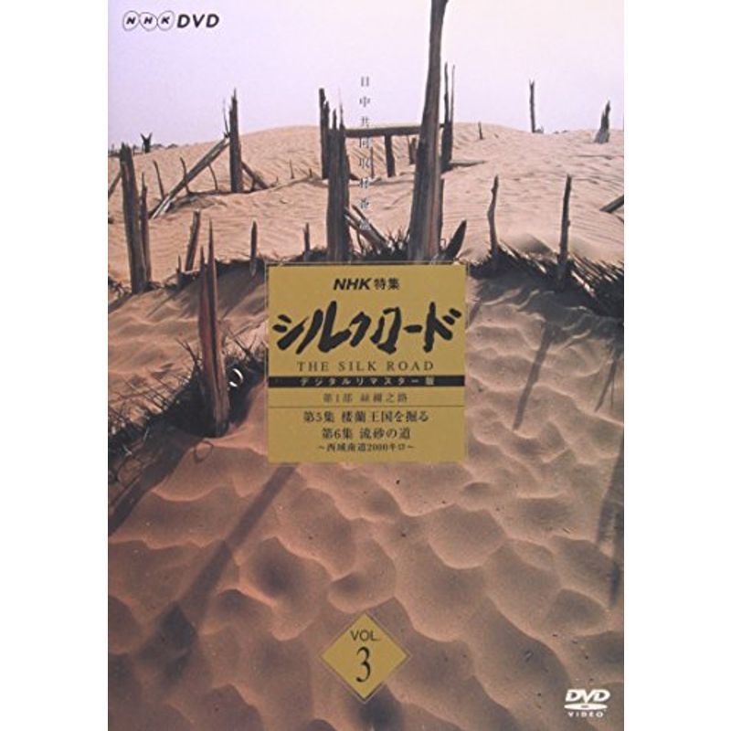 NHK特集 シルクロード デジタルリマスター版 第1部 絲綢之路 Vol.3 DVD_画像1