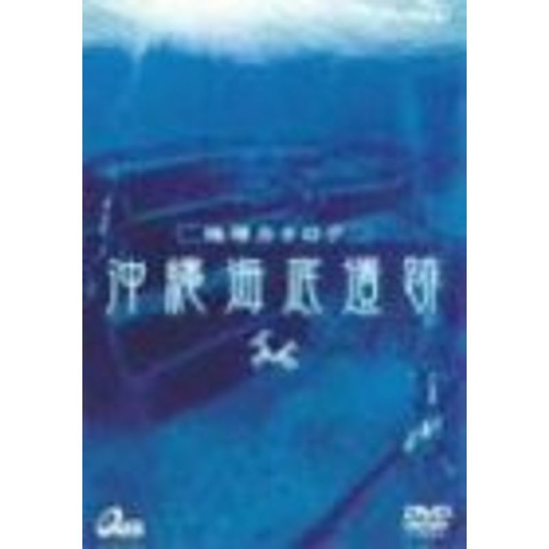 地球カタログ 沖縄海底遺跡 DVD_画像1