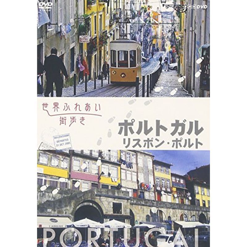 世界ふれあい街歩き ポルトガル/リスボン・ポルト DVD_画像1
