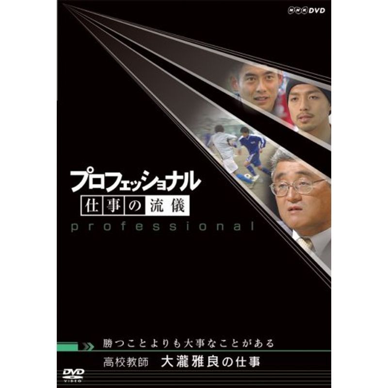 プロフェッショナル 仕事の流儀 高校教師 大瀧雅良の仕事 勝つことよりも大事なことがある DVD_画像1