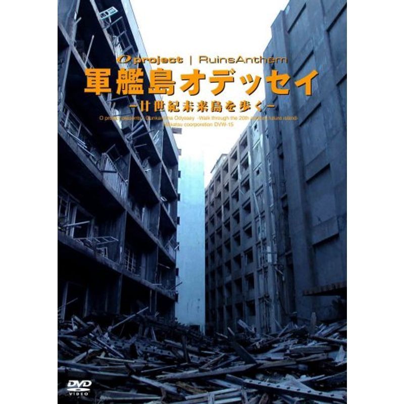 廃墟賛歌 軍艦島オデッセイ~廿世紀未来島を歩く~ DVD_画像1