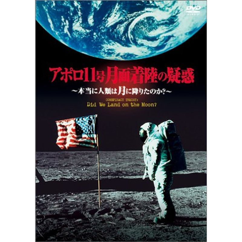 アポロ11号 月面着陸の疑惑~本当に人類は月に降りたのか?~ DVD_画像1