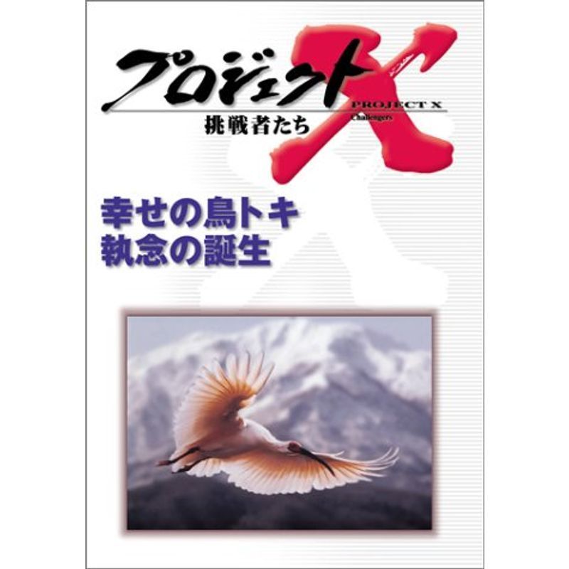 プロジェクトX 挑戦者たち 第V期 幸せの鳥トキ 執念の誕生 DVD_画像1