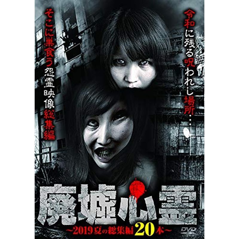 廃墟心霊 2019夏の総集編20本 DVD