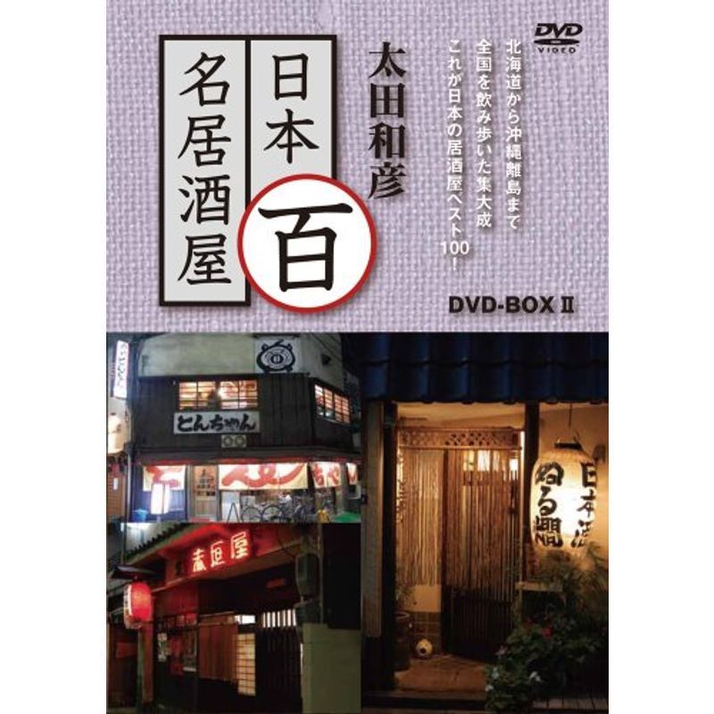 安く売り切れ 太田和彦の日本百名居酒屋 DVD-BOXII 第六巻~第十巻 - DVD