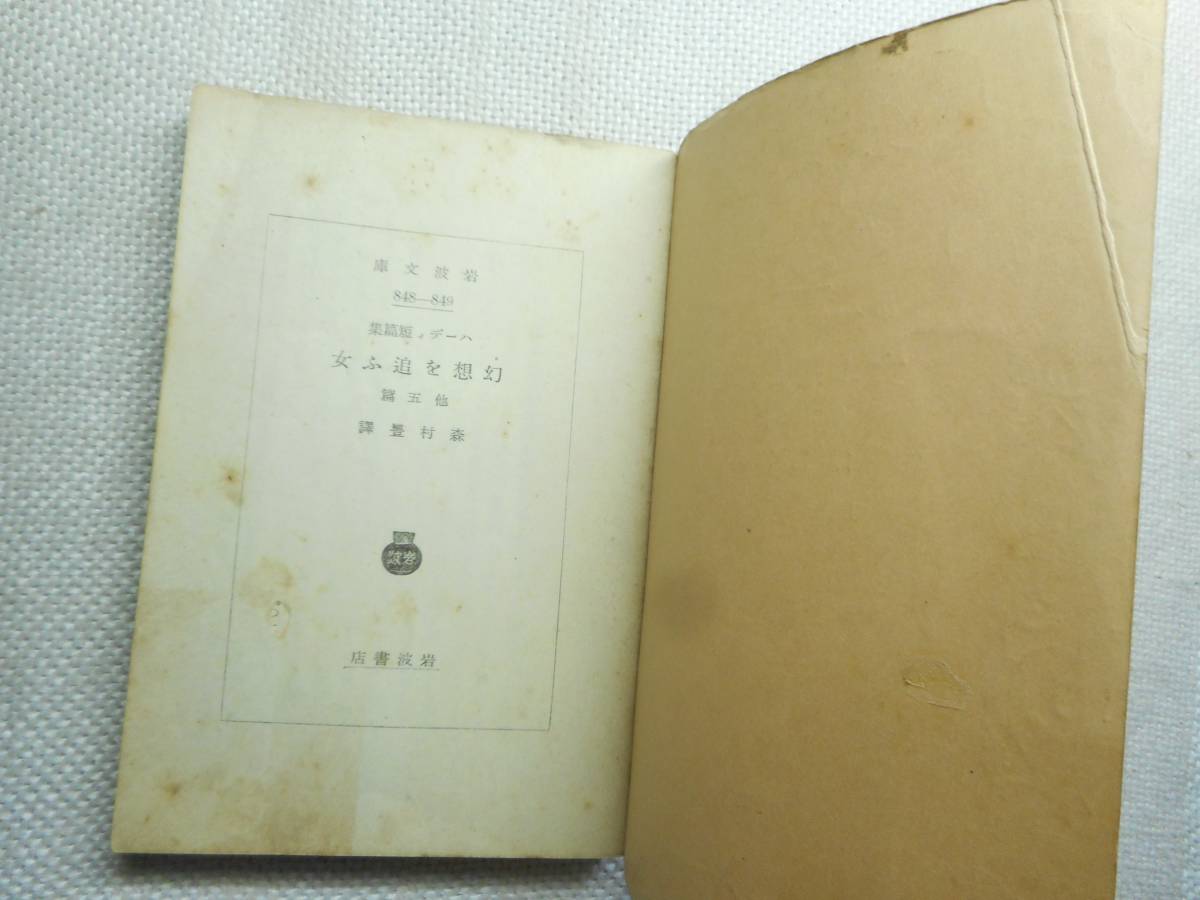 ヤフオク 絶版岩波文庫 幻想を追ふ女 幻想を追う女