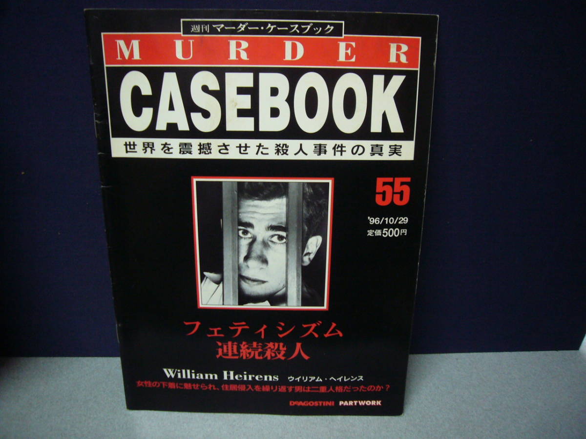 週刊マーダー・ケースブック 55　送料無料　　　ウィリアム・フェイレンス　幼少期よりの下着泥棒_画像1