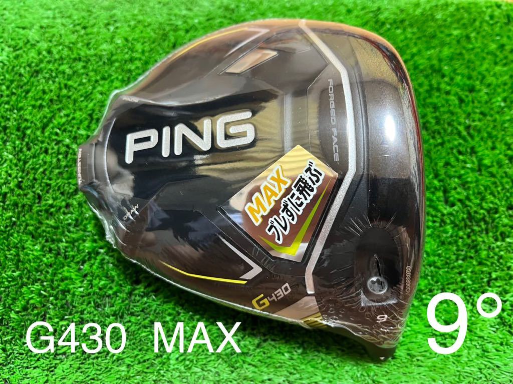 新品 9.0° PING ピン G430 MAX ドライバー ヘッド+付属品(レンチ