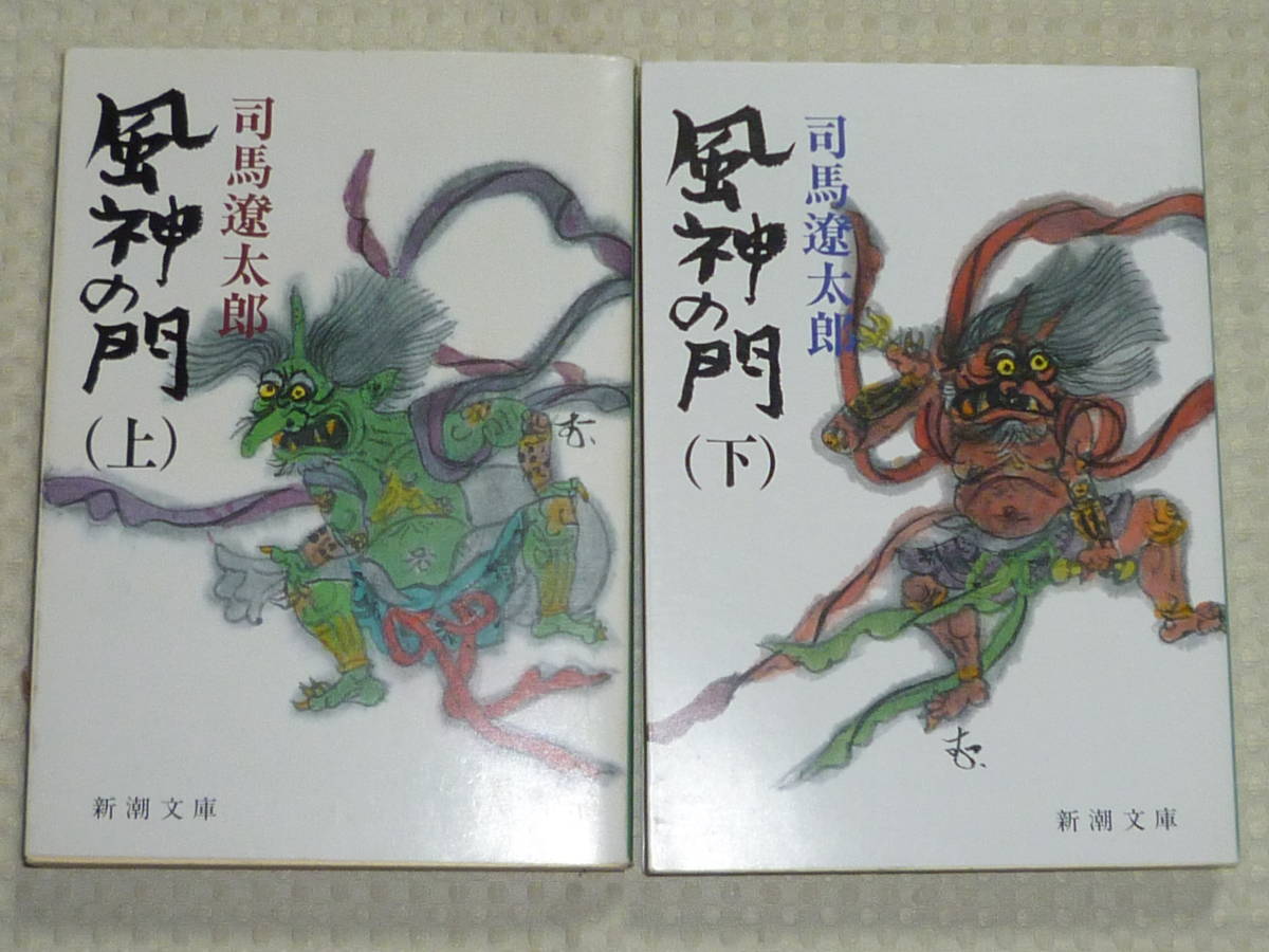 「風神の門」全2巻 改版　新潮文庫 司馬遼太郎_画像1