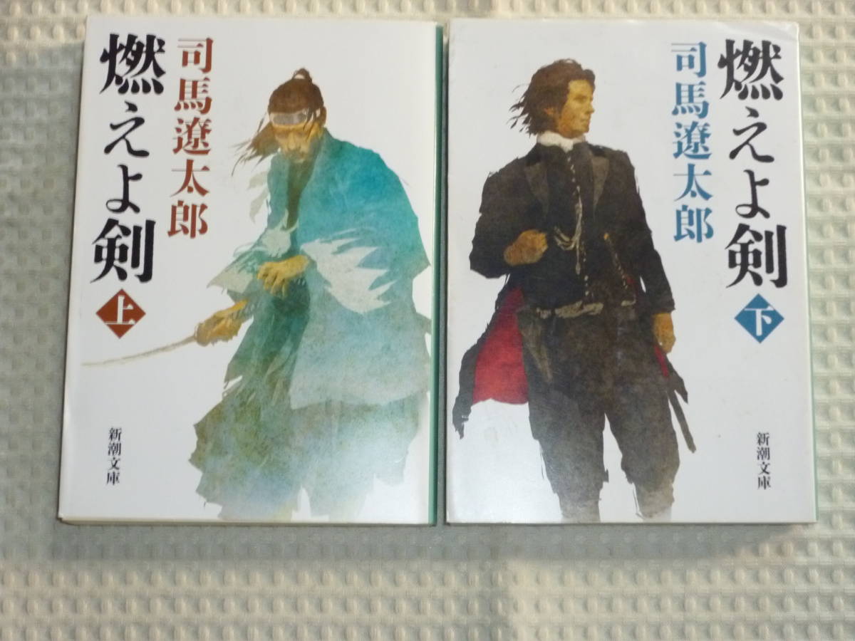 「燃えよ剣」改版 全2巻 新潮文庫 司馬遼太郎_画像1