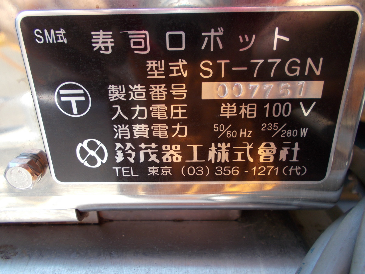  寿司ロボット シャリロボ ST-77GN ＳＵＺＵＭＯ鈴茂製 *G 弘前市 青森県 cg205013 - 8