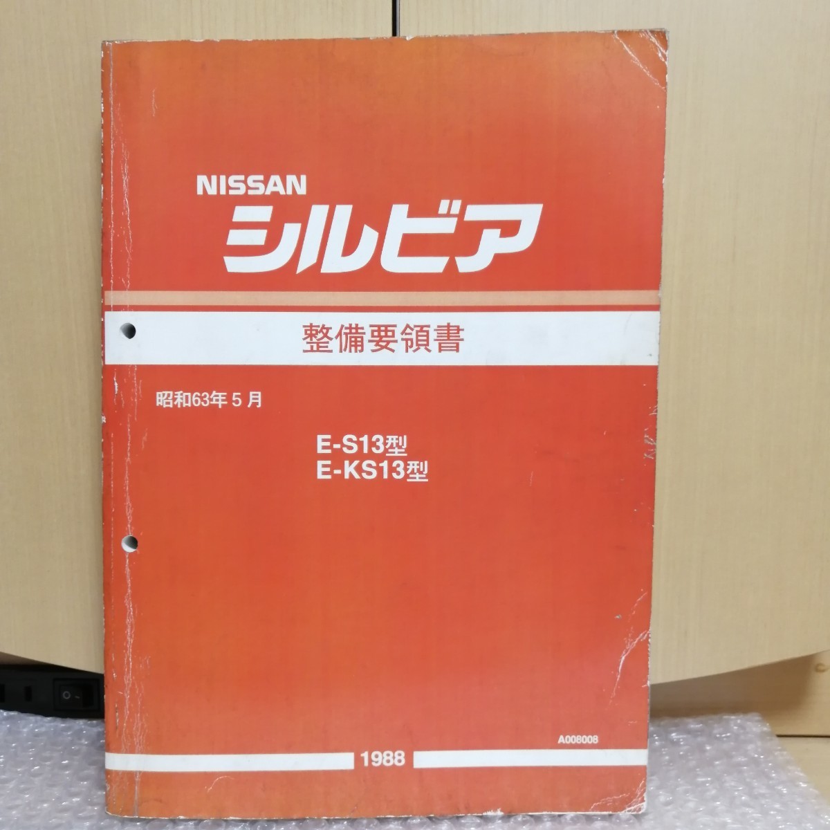 NISSAN シルビア E-S13型 整備要領書-