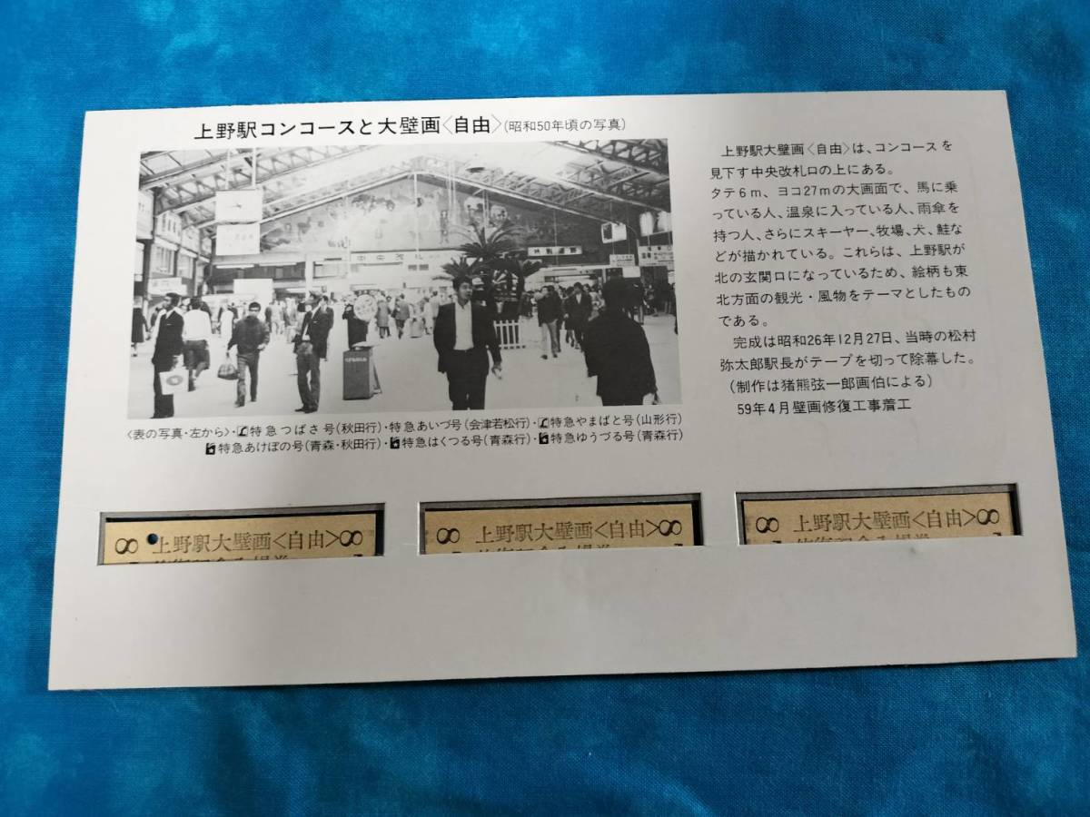 ④3・昭和59年・国鉄JR《上野駅大壁画（自由）修復記念》入場券　台紙ジグソーパズルになってます_画像2