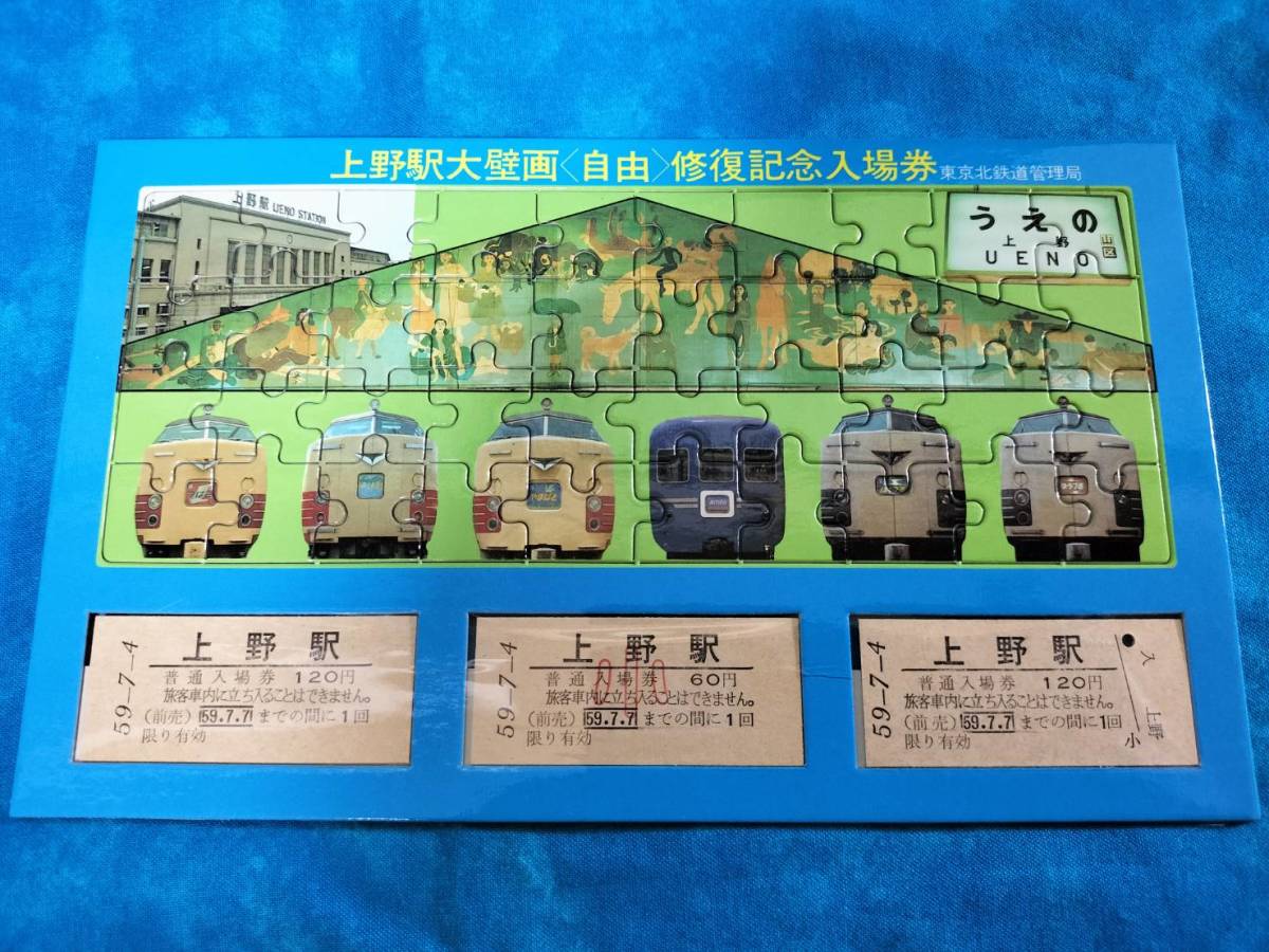 ④3・昭和59年・国鉄JR《上野駅大壁画（自由）修復記念》入場券　台紙ジグソーパズルになってます_画像1