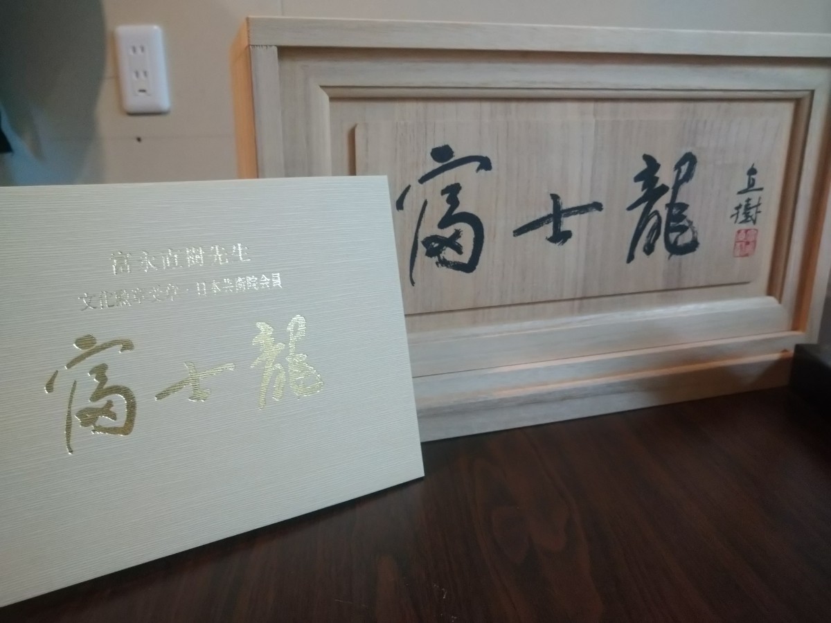 超美品 文化勲章受章 富永 直樹 富士龍 ブロンズ製 付属品全て有り