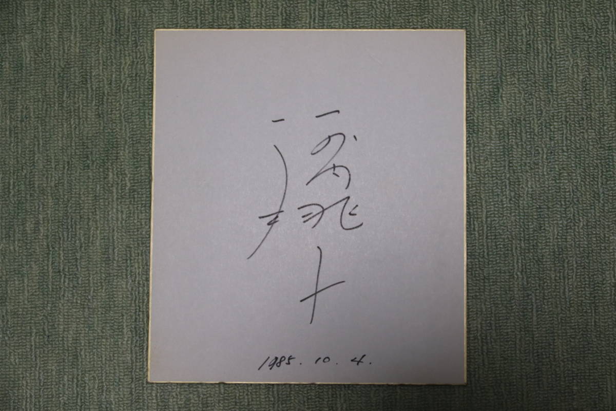 超貴重!!松田優作、山西道広探偵物語直筆サイン色紙+貴重本探偵物語