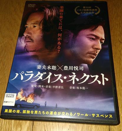 ・妻夫木聡×豊川悦司 主演　「映画・ＤＶＤ」　●パラダイス・ネクスト　（2019年公開）　半野喜弘　監督　レンタル落ちＤＶＤ_画像1