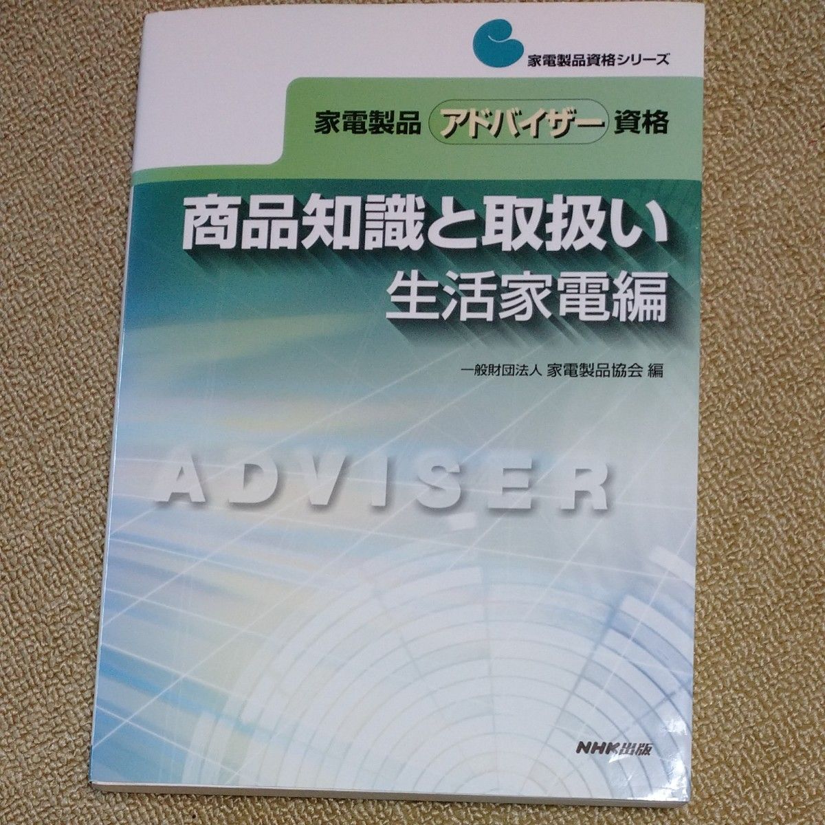 商品知識と取扱い生活家電編 家電製品アドバイザー資格 家電製品資格シリーズ／家電製品協会 【編】