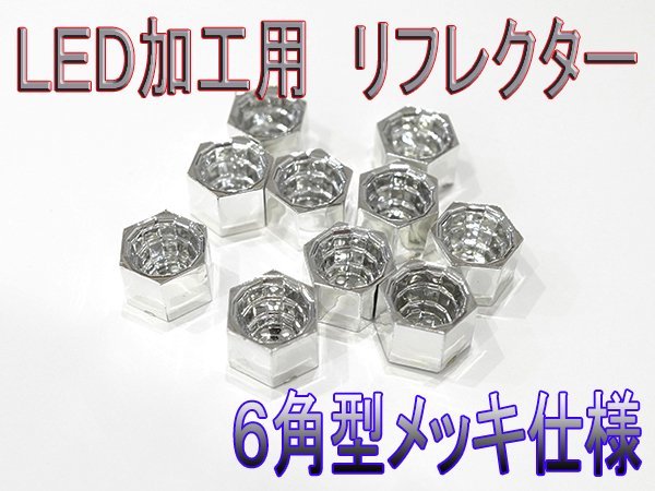 6角型リフレクター　メッキタイプ　砲弾LED・FLUXLED　装填可能！　LED加工用リフレクタ　10個セット【329-10】_画像1