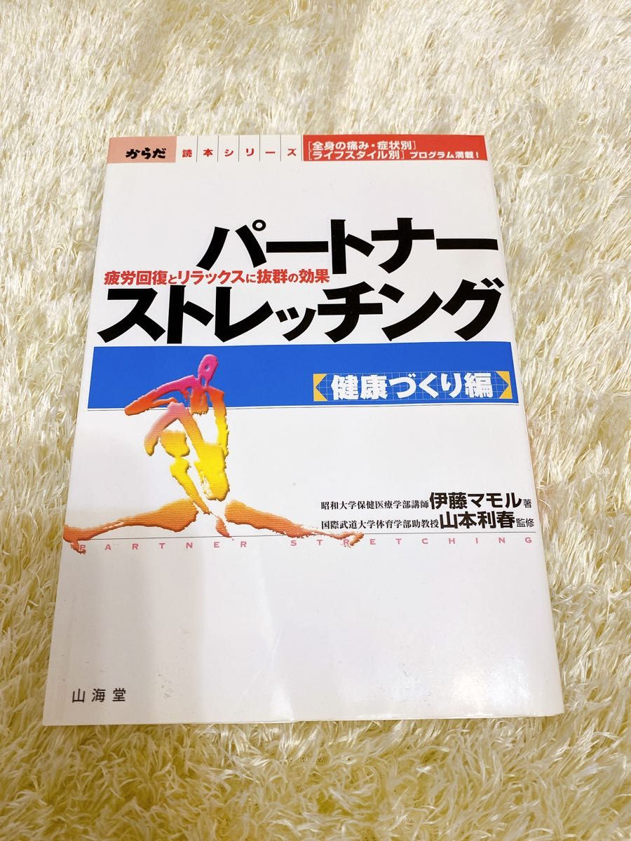 パートナーストレッチング　健康づくり編 （からだ読本） 伊藤マモル／著　山本利春／監修